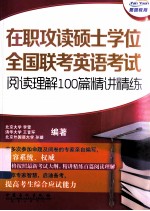 在职攻读硕士学位全国联考英语考试阅读理解100篇精讲精练