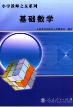 小学教师之友系列 基础数学