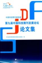 中国科技期刊新挑战 第九届中国科技期刊发展论坛论文集