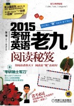 2015考研英语老九阅读秘笈