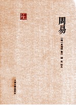 国学典藏  周易