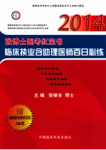 张博士医考红宝书临床执业含助理医师百日必练 2014