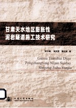 甘肃天水地区膨胀性泥岩隧道施工技术研究