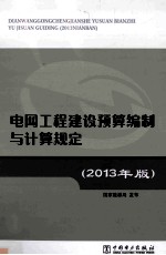 电网工程建设预算编制与计算规定 2013年版