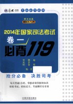 2014国家司法考试必背119 卷1