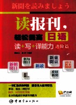 读报刊，轻松提高日语读+写+译能力 进阶篇