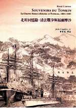 北圻回忆录 清法战争与福尔摩沙，1884-1885