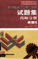 医学临床三基训练试题集  药师分册  第1版