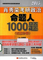 肖秀荣考研政治命题人1000题  试题分册  2015