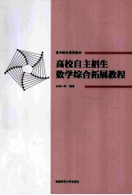 高校自主招生数学综合拓展教程