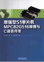 增强型51单片机MPC82G516原理与C语言开发