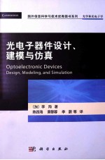 光电子器件设计、建模与仿真  光学和光电子学