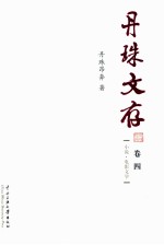 丹珠文存 卷4 小说·电影文学