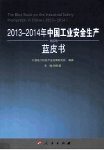 2013-2014年中国工业安全生产蓝皮书