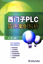 西门子PLC应用案例解析