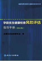 孕前优生健康检查风险评估指导手册 2014版