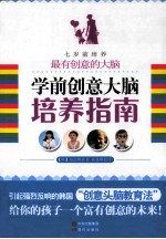 学前创意大脑培养指南 七岁前培养最有创意的大脑