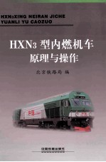 HXN3型内燃机车原理与操作