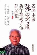 名老中医张显臣60年难病奇治经验辑