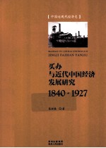 买办与近代中国经济发展研究 1840-1927