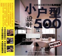 小户型设计500 畅销白金版