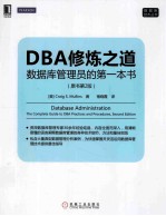 DBA修炼之道 数据库管理员的第一本书 原书第2版