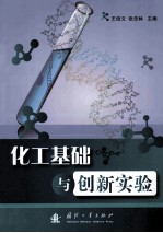 化工基础与创新实验