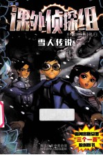 新版“课外侦探组”系列校园探案小说 雪人传说