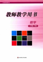 教师教学用书 数学 八年级 下