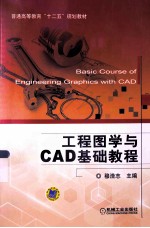 普通高等教育“十二五”规划教材 工程图学与CAD基础教程