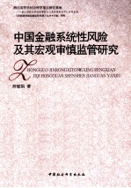 中国金融系统性风险及其宏观审慎监管研究