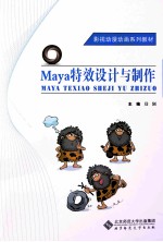 影视动漫动画系列教材 Maya特效设计与制作