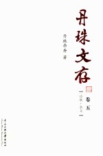 丹珠文存 卷5 诗歌、杂文