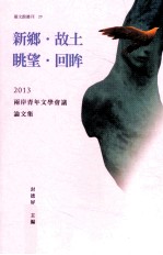 新乡 故土/眺望 回眸 2013两岸青年文学会议论文集