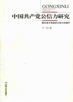 中国共产党公信力研究  兼论地方党组织公信力的提升