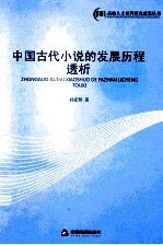 中国古代小说的发展历程透析