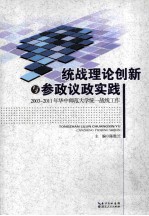 统战理论创新与参政议政实践 2003-2011年华中师范大学统一战线工作