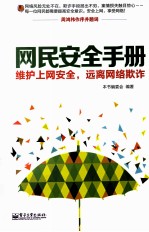 网民安全手册 维护上网安全，远离网络欺诈