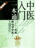 中医入门一本通 名医教你学中医 超值版