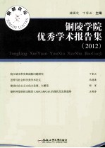 铜陵学院优秀学术报告集 2012