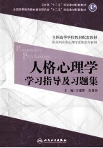 人格心理学学习指导及习题集 本科心理配教