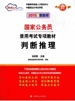 判断推理 2015最新版