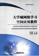 大学城网络学习空间应用教程