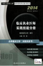 临床执业医师 实践技能分册 2014