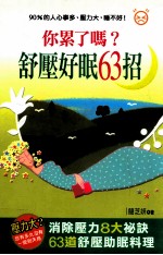 你累了吗？舒压好眠63招