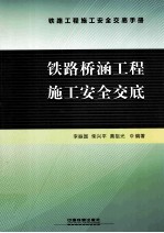 铁路桥涵工程施工安全交底