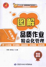 图解·品质作业精益化管理