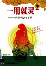 一用就灵 2 经络通DIY手册