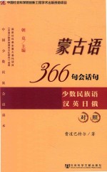 蒙古语366句会话句 少数民族语汉英日俄对照