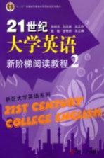 21世纪大学英语新阶梯阅读教程  2